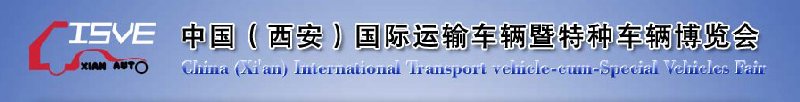 2010中國（西安）國際運(yùn)輸車輛、重型卡車暨特種車輛博覽會