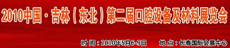2010中國、吉林（東北）第二屆口腔設(shè)備及材料展覽會