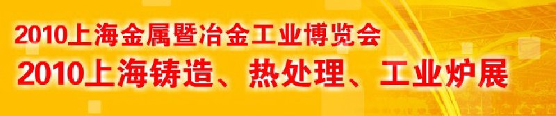 2010上海鑄造、熱處理、工業(yè)爐展覽會