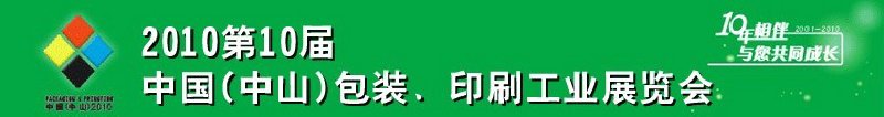 2010第十屆中國(guó)(中山)包裝、印刷工業(yè)展覽會(huì)