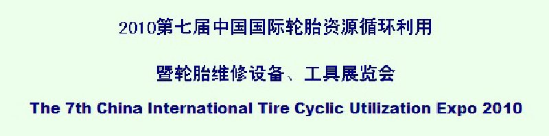 2010第七屆中國國際輪胎資源循環(huán)利用暨輪胎維修設(shè)備、工具展覽會(huì)