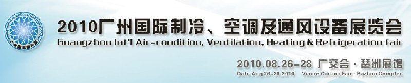 2010廣州國際制冷、空調(diào)及通風(fēng)設(shè)備展覽會(huì)
