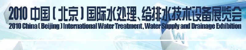 2010中國(北京)國際水處理、給排水技術設備展覽會