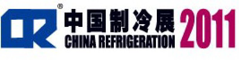 2011第二十二屆國際制冷、空調(diào)、供暖、通風(fēng)及食品冷凍加工展覽會