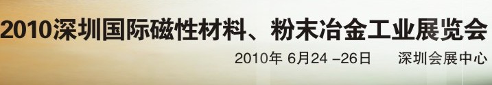 2010第八屆深圳國(guó)際磁性材料、粉末冶金工業(yè)展覽會(huì)