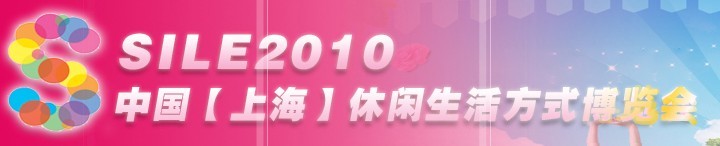 SILE2010中國【上?！啃蓍e生活方式博覽會(huì)