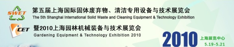 第五屆上海國際固體廢棄物、清潔專用設(shè)備與技術(shù)展覽會(huì)暨2010上海園林機(jī)械裝備與技術(shù)展覽會(huì)