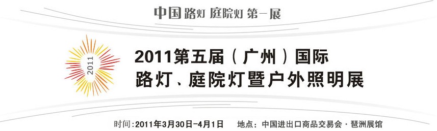 2011第五屆（廣州）國際路燈、庭院燈暨戶外照明展