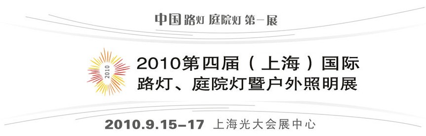 2010第四屆（上海）國(guó)際路燈、庭院燈暨戶外照明展
