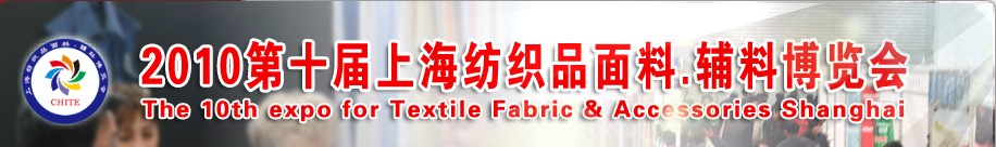 2010第十屆上海紡織品面料、輔料博覽會(huì)