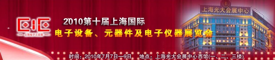 2010第十屆國際電子設(shè)備、元器件及電子儀器展覽會(huì)