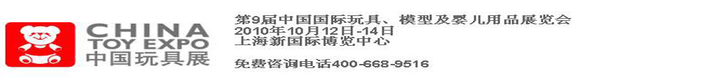 2010第9屆中國國際玩具、模型及嬰兒用品展覽會