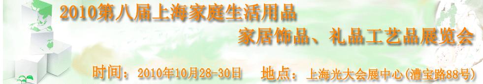 2010第八屆上海家庭生活用品、家居飾品、禮品工藝品展覽會