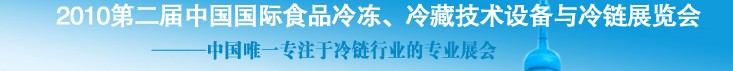 2010第二屆中國國際食品冷凍、冷藏技術(shù)設(shè)備與冷鏈展覽會