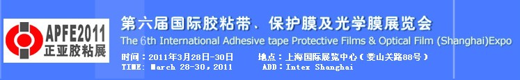 2011第六屆國際膠粘帶、保護膜及光學(xué)膜展覽會