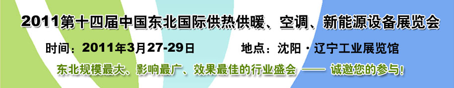 2011中國東北第十四屆國際供熱供暖、空調(diào)、熱泵技術(shù)設(shè)備展覽會