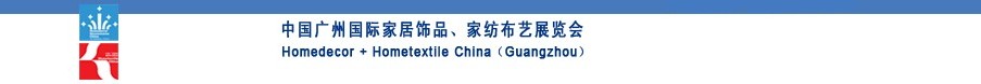 2010中國(guó)廣州國(guó)際家居飾品、家紡布藝展覽會(huì)