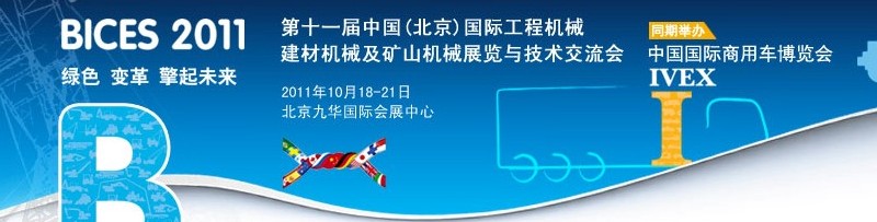 2011第十一屆中國(北京)國際工程機(jī)械、建材機(jī)械及礦山機(jī)械展覽與技術(shù)交流會(huì)