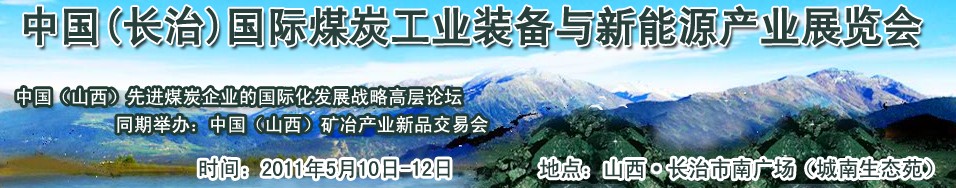 2011中國（長治）國際煤炭工業(yè)裝備與新能源產業(yè)展覽會