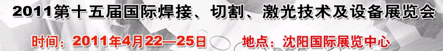 2011第15屆東北國際焊接、切割、激光設(shè)備展覽會