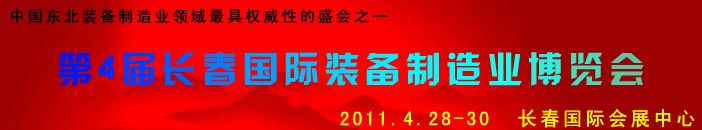 2011第四屆長春國際機床、工具及模具技術設備展覽會