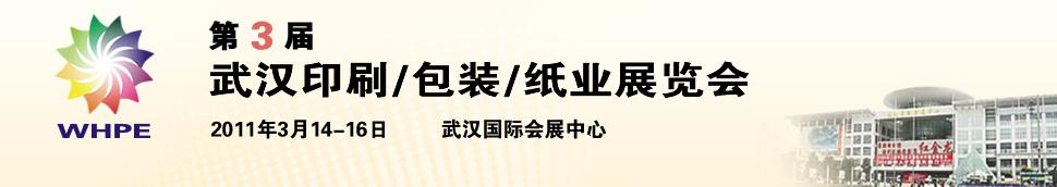 2011第3屆武漢印刷、包裝、紙業(yè)展覽會(huì)