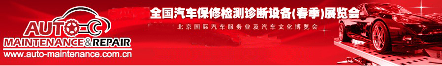 2011第55屆全國汽車保修檢測(cè)診斷設(shè)備（春季）展覽會(huì)