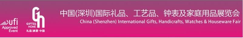 2011第19屆中國（深圳）國際禮品、工藝品、鐘表及家庭用品展覽會