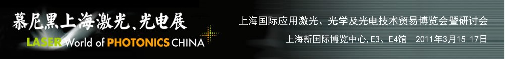 2011年慕尼黑上海激光、光電展