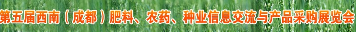 2010年度第五屆西南（成都）肥料、農(nóng)藥、種業(yè)信息交流與產(chǎn)品采購展覽會