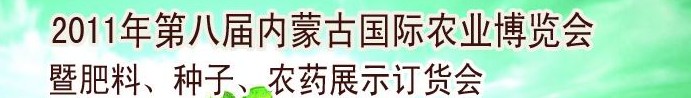 2011年第八屆中國·內(nèi)蒙古國際農(nóng)業(yè)博覽會(huì)暨肥料、種子、農(nóng)藥訂貨會(huì)