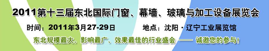 2011第十三屆中國東北國際門窗、幕墻、玻璃與加工設備展覽會