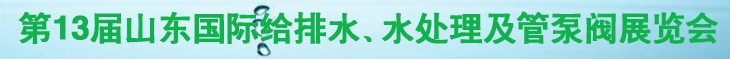 2011第十三屆山東國際給排水、水處理及管、泵、閥展覽會(huì)