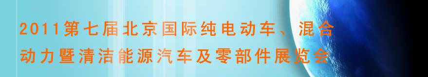 2011第七屆北京國(guó)際純電動(dòng)車、混合動(dòng)力暨清潔能源汽車及零部件展覽會(huì)