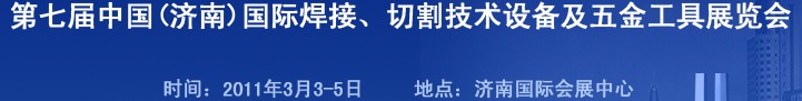 2011第七屆中國（濟(jì)南）國際焊接、切割技術(shù)設(shè)備及五金工具展覽會