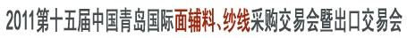 2011第十五屆中國青島國際面輔料、紗線采購交易會暨出口交易會