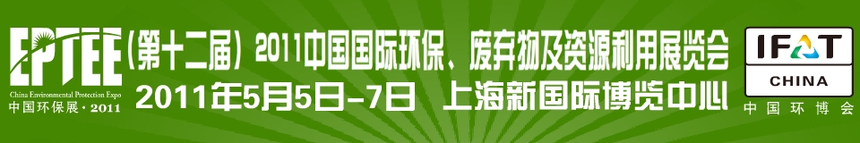 IFATCHINA+EPTEE+CWS2011（第十二屆）中國國際環(huán)保、廢棄物及資源利用展覽會(huì)