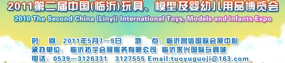 2011第二屆中國(guó)(臨沂)國(guó)際玩具、模型及嬰幼兒用品博覽會(huì)