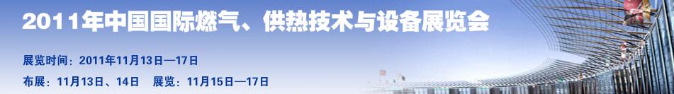 2011年中國國際燃氣、供熱技術(shù)與設(shè)備展覽會