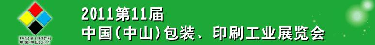 2011第十一屆中國(guó)(中山)包裝、印刷工業(yè)展覽會(huì)