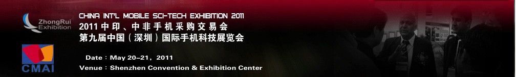 2011中印、中非手機(jī)采購交易會第九屆中國（深圳）國際手機(jī)科技展覽會