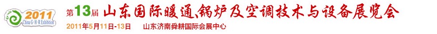 2011第十三屆山東國際暖通、鍋爐及空調(diào)技術(shù)與設(shè)備展覽會