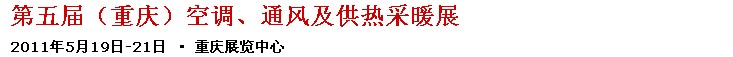 2011第五屆重慶供熱、通風(fēng)與空調(diào)產(chǎn)品展