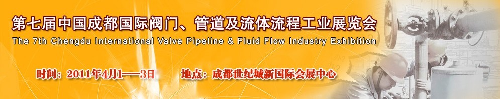 2011第七屆中國（成都）國際閥門、管道及流程工業(yè)展覽會