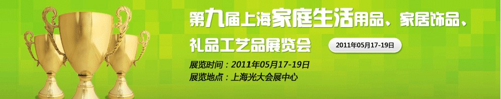 2011第九屆上海家庭生活用品、家居飾品、禮品工藝品展覽會(huì)