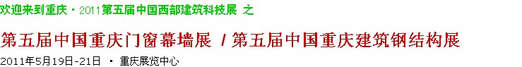 2011第五屆中國重慶門窗幕墻、建筑鋼結(jié)構(gòu)展