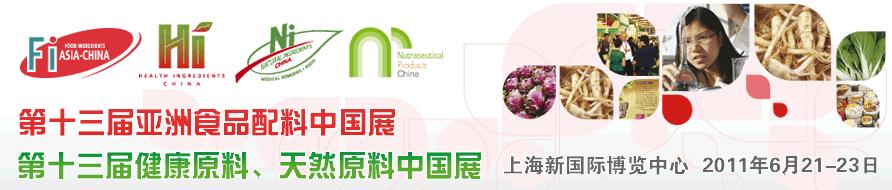 2011第十三屆亞洲天然原料、健康原料、亞洲食品配料中國展