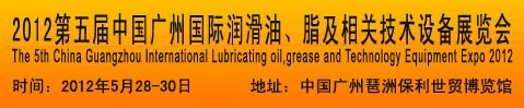 2012第五屆中國(guó)廣州國(guó)際潤(rùn)滑油、脂及相關(guān)技術(shù)設(shè)備展覽會(huì)