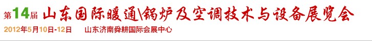 2012第14屆山東國際暖通、鍋爐及空調(diào)技術(shù)與設(shè)備展覽會