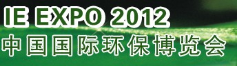 IFATCHINA+EPTEE+CWS2012（第十三屆）中國國際環(huán)保、廢棄物及資源利用展覽會